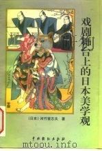 戏剧舞台上的日本美学观（1999 PDF版）
