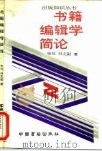 书籍编辑学简论（1989 PDF版）