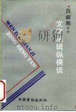 文字编辑纵横谈（1992 PDF版）