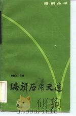 编辑应用文选   1984  PDF电子版封面  7088·1149  林慧文选编 