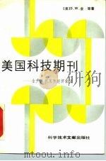 美国科技期刊  生产、利用和经济状况   1988  PDF电子版封面  7502305998  （美）W.D.金等著 