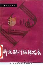 科技期刊编辑指南   1985  PDF电子版封面  17204·66  胡传焯编著 