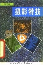 摄影特技   1982  PDF电子版封面  15200·26  徐光春著 