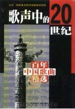 歌声中的20世纪  百年中国歌曲精选   1999  PDF电子版封面  7504817628  刘习良主编 