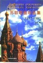 苏联歌曲珍品集  1917-1991   1995  PDF电子版封面  7106011096  薛范编 
