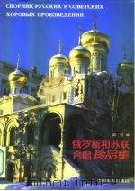 俄罗斯和苏联合唱珍品集（1999 PDF版）