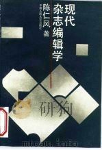 现代杂志编辑学   1995  PDF电子版封面  730002064X  陈仁风著 