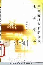 事业管理与职业修养  生活史话   1998  PDF电子版封面  7108012111  邹韬奋著 