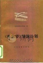 《奥瑟罗》导演计划   1981  PDF电子版封面  8061·1496  （苏）斯坦尼斯拉夫斯基著；英若诚译 