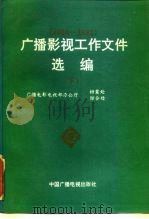 广播影视工作文件选编  1984-1992  下   1994  PDF电子版封面  7504326437  广播电影电视部办公厅档案处、综合处选编 