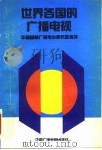 世界各国的广播电视   1991  PDF电子版封面  7504300616  日本广播协会编；中国国际广播电台研究室编译 