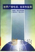 世界广播电视：变革和发展   1992  PDF电子版封面  7507804331  中国国际广播电台研究室 