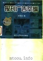 报刊广告萃编   1999  PDF电子版封面  7534009464  沈宝龙编 