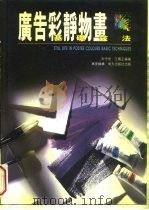 广告彩静物画基础技法   1996  PDF电子版封面  9621409780  王抗生主编 
