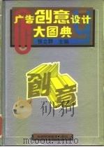 广告创意设计大图典  2   1995  PDF电子版封面  753841360X  徐立群 