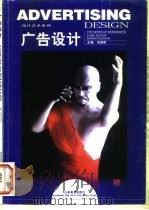 广告设计   1999  PDF电子版封面  7533012119  尚奎舜主编 