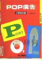 POP广告 立体剪贴篇   1997  PDF电子版封面  9579485569  庄景雄 