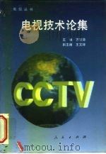 电视技术论集（1993 PDF版）