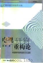 电视重构论  转型期中国电视的文化选择   1999  PDF电子版封面  7504333735  刘炘著 