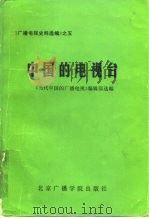 中国的电视台   1987  PDF电子版封面  7810040030  《当代中国的广播电视》编辑部选编 