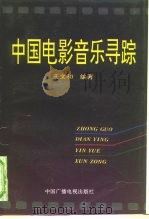 中国电影音乐寻踪（1995 PDF版）