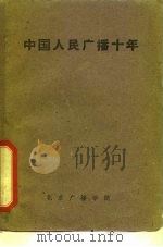 中国人民广播十年  送审稿   1961  PDF电子版封面    北京广播学院新闻系 