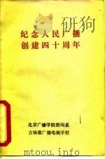 纪念人民广播创建四十周年-《中国广播史料选辑》第3辑   1961  PDF电子版封面     