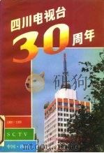 四川电视台三十周年（ PDF版）