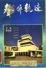 声屏轨迹  桂林市广播电视十年   1994  PDF电子版封面  7540715545  陈万金主编 