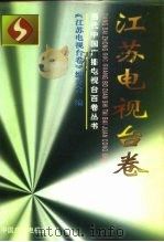 当代中国广播电视台百卷丛书  江苏电视台卷（1998 PDF版）