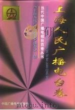 当代中国广播电视台百卷丛书  上海人民广播电台卷（1999 PDF版）