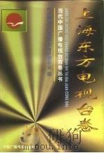 当代中国广播电视台百卷丛书  上海东方电视台卷（1998 PDF版）