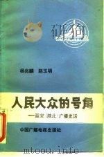 人民大众的号角  延安  陕北  广播史话（1986 PDF版）