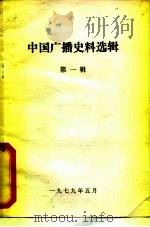 中国广播史料选辑  第1辑（ PDF版）