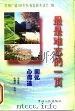 最是难忘的一页  回忆心得选   1999  PDF电子版封面  7221050295  胡世徽，张湘绮选编 