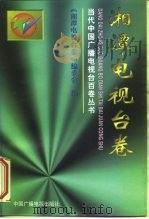 当代中国广播电视台百卷丛书  湘潭电视台卷（1997 PDF版）