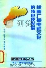 岭南广播电视文化的特色及发展   1996  PDF电子版封面  7810046764  方亢等著 