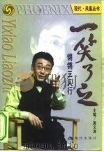 一笑了之  铿锵三人行   1999  PDF电子版封面  7800285219  窦文涛主编 