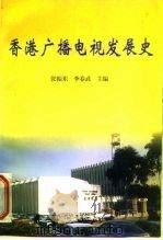 香港广播电视发展史（1997 PDF版）
