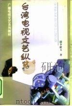 台湾电视文艺纵览（1997 PDF版）