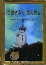 贵州省志  广播电视志（1999 PDF版）