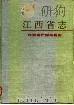 江西省广播电视志（1999 PDF版）