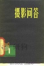 摄影问答  1（1979 PDF版）