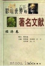 影响世界的著名文献  经济卷   1997  PDF电子版封面  7501132127  邢贲思等主编 