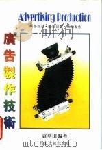 广告制作技术   1993  PDF电子版封面    袁草田编著 