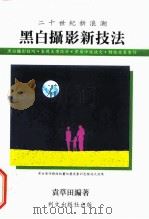 二十世纪新浪潮  黑白摄影新技法   1993  PDF电子版封面  962776607X  袁草田 