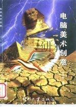电脑美术创意   1996  PDF电子版封面  7800002128  郭开鹤编著 