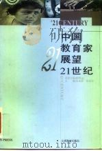 中国教育家展望21世纪   1997  PDF电子版封面  7544012522  朱永新，徐亚东主编 