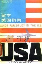 留学美国指南  英汉对照     PDF电子版封面     