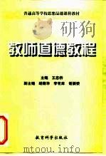 教师道德教程   1999  PDF电子版封面  7504119830  王忠桥主编 